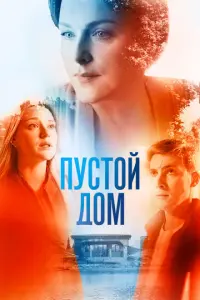 Пустой дом русский сериал